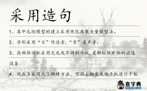 采用造句