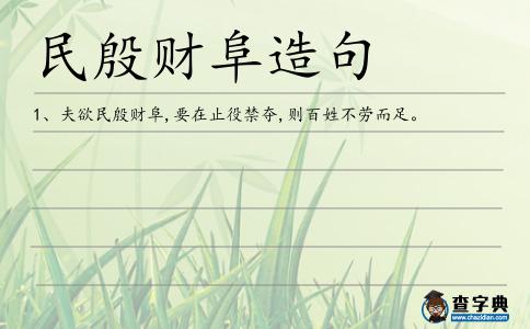 民殷財阜造句