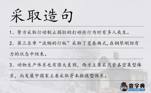 采取造句