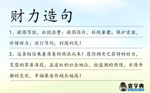 財力造句