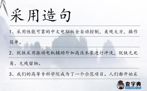采用造句