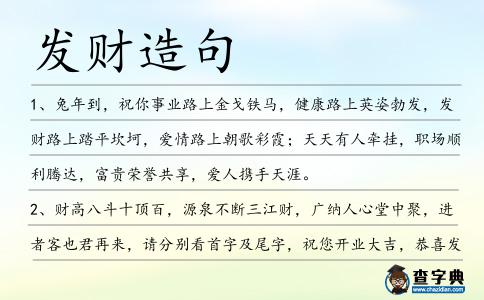 發財造句