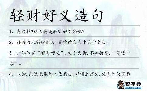 輕財好義造句