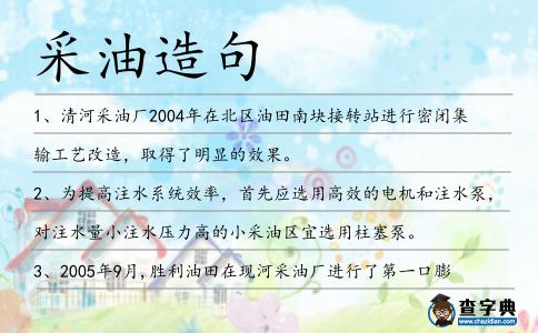 采油造句
