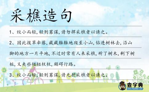 采樵造句