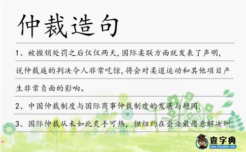 仲裁造句