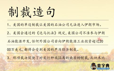 制裁造句