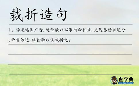 裁折造句