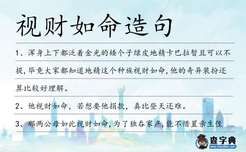 視財如命造句