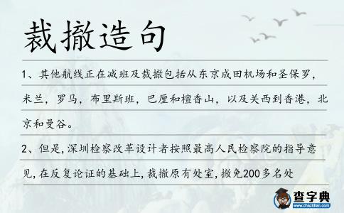 裁撤造句