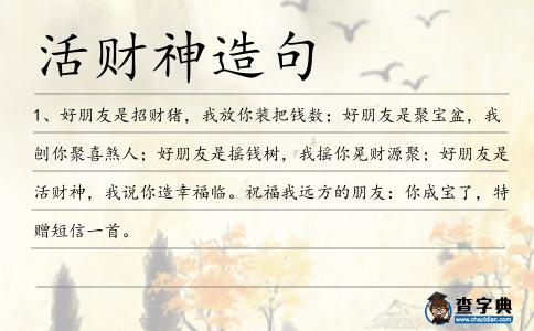活財(cái)神造句