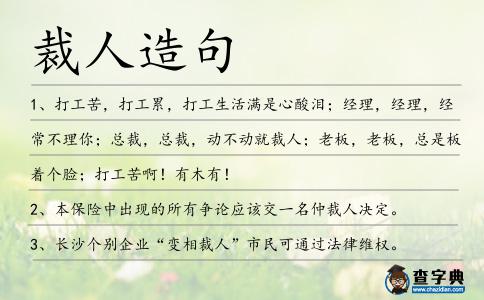裁人造句