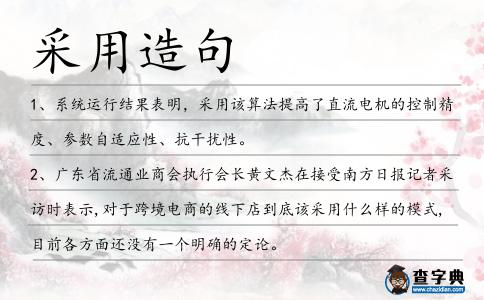 采用造句