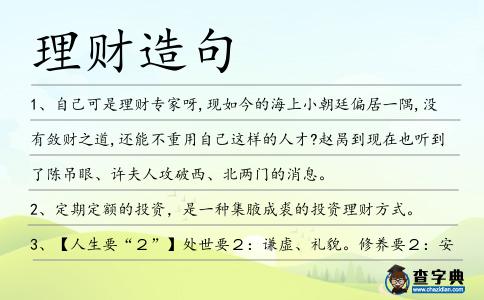 理財造句
