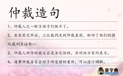 仲裁造句