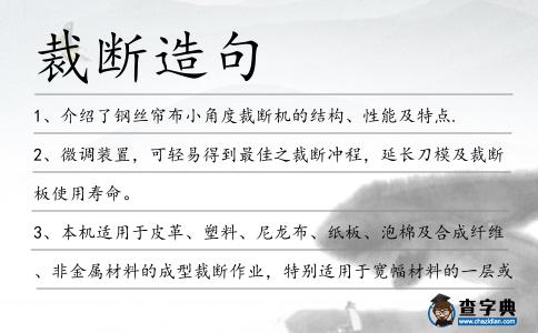 裁斷造句