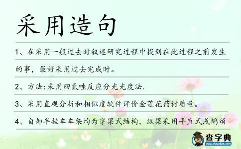 采用造句