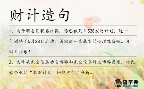 財計造句
