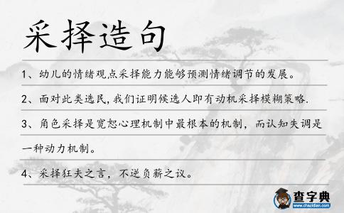 采擇造句