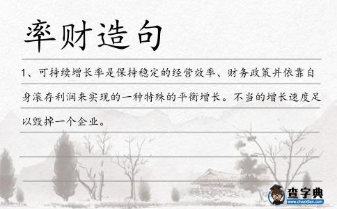 率財造句