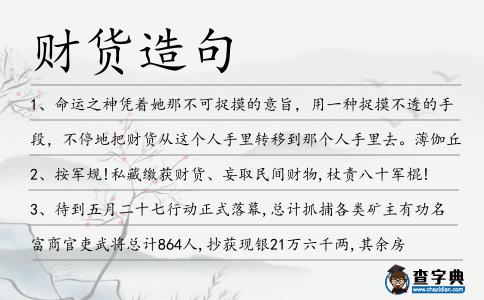 財貨造句