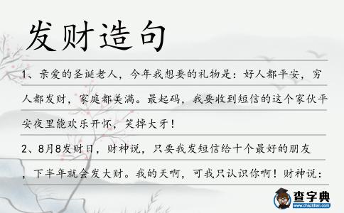 發(fā)財造句