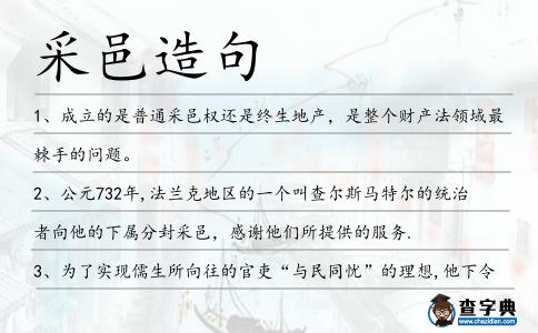 采邑造句