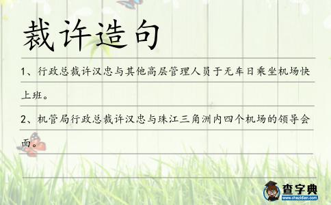 裁許造句