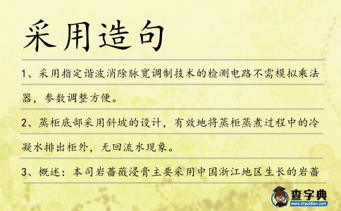 采用造句