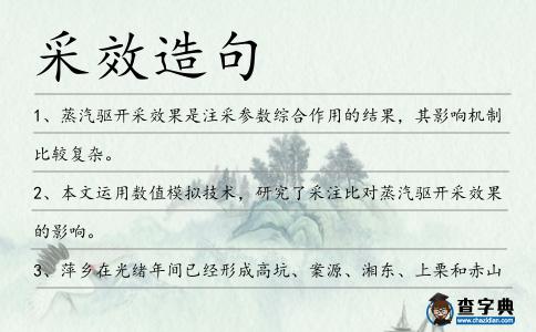 采效造句