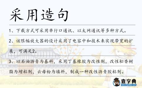 采用造句