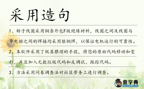采用造句