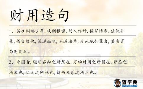 財用造句