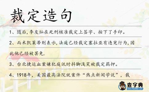 裁定造句