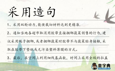 采用造句