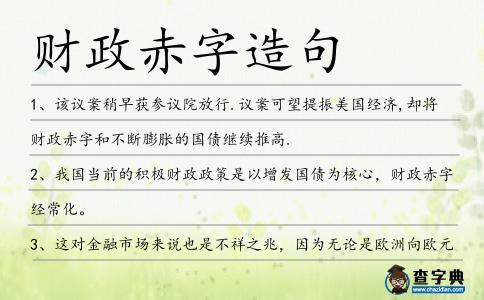 財政赤字造句