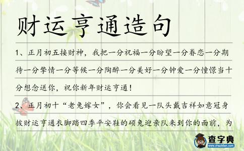 財運亨通造句
