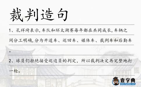 裁判造句