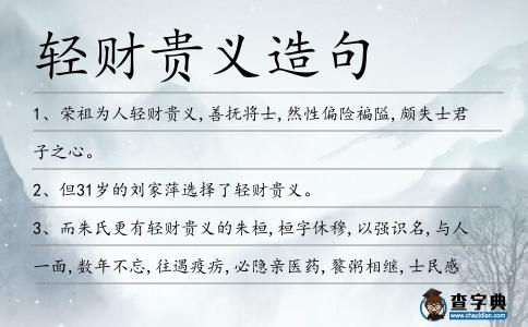 輕財貴義造句