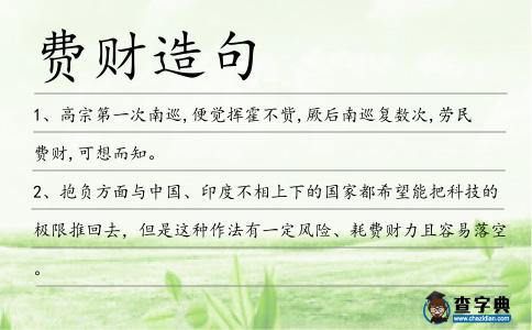 費財造句
