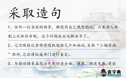 采取造句