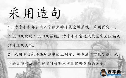 采用造句