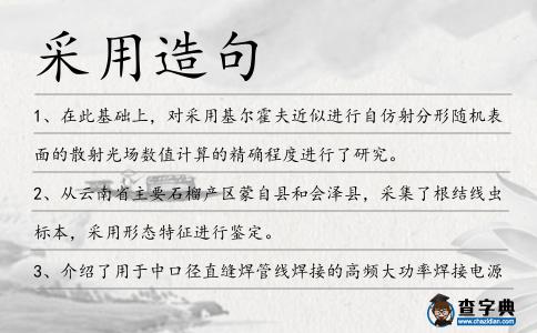 采用造句