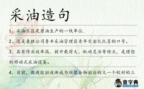 采油造句