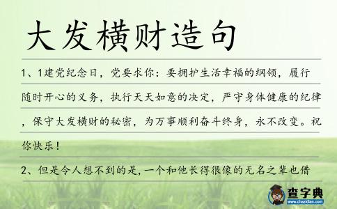 大發(fā)橫財(cái)造句