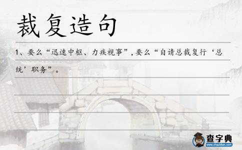 裁復造句