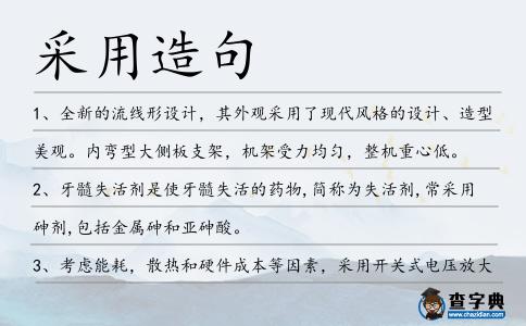 采用造句