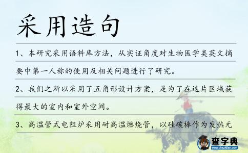 采用造句