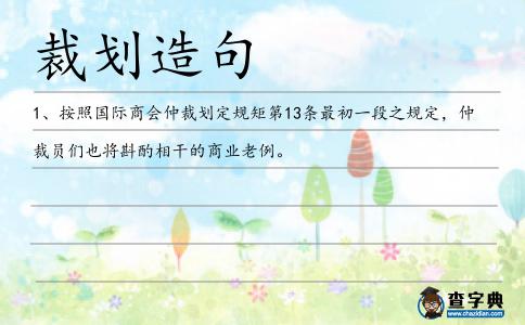 裁劃造句