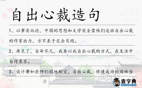 自出心裁造句